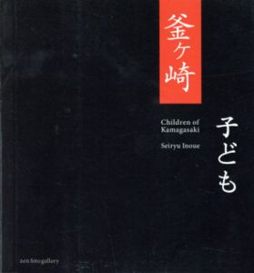 井上青龍写真集　釜ヶ崎　子ども/井上青龍　森山大道文