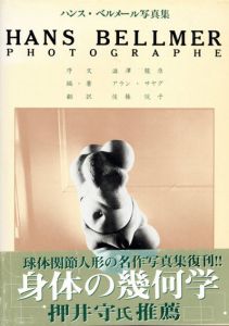 ハンス・ベルメール写真集　Hans Bellmer Photographe/澁澤龍彦序文　アラン・サヤグ編著　佐藤悦子訳のサムネール