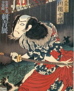 生きている浮世絵　刺青展/