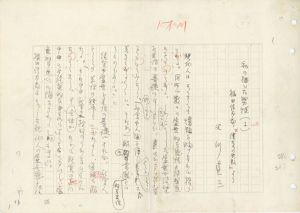 石川達三草稿「私の描いた男性（1）　福田信太郎『僕たちの失敗』より」/石川達三