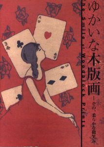 ゆかいな木版画　その、柔らかな微笑み/川上澄生/畦地梅太郎/恩地孝四郎/棟方志功/平塚運一他収録のサムネール