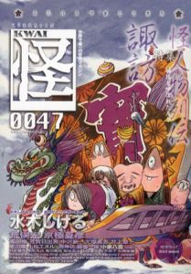 怪　Vol.0047　特集：諏訪　怪人物列伝/水木しげる/荒俣宏/京極夏彦/大塚英志/村上健司/多田克己のサムネール