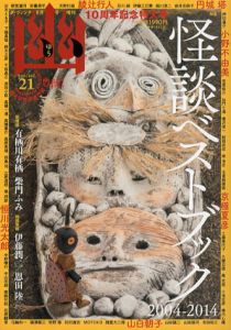 怪談専門誌　幽　Vol.21/綾辻行人/京極夏彦/小野不由美/恩田陸/柴門ふみ/伊藤潤二/有栖川有栖
