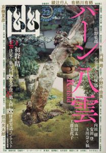 怪談専門誌　幽　Vol.22/綾辻行人/京極夏彦/小野不由美/山白朝子/円城塔/恒川光太郎/有栖川有栖