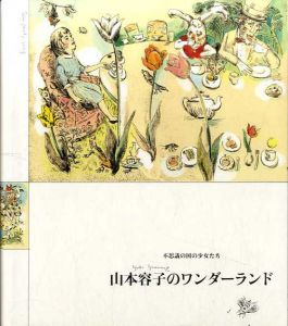 不思議の国の少女たち　山本容子のワンダーランド/山本容子のサムネール