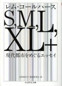 S,M,L,XL＋　現代都市をめぐるエッセイ　ちくま学芸文庫/レム・コールハース　太田佳代子/渡辺佐智江訳
