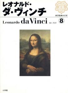 西洋絵画の巨匠8　レオナルド・ダ・ヴィンチ/池上英洋