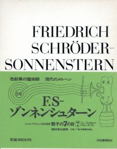 骰子の7の目7　F.Sゾンネンシュターン/種村季弘編著のサムネール