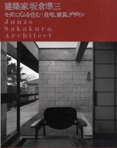 建築家坂倉準三　モダニズムを住む／住宅、家具、デザイン/パナソニック電工汐留ミュージアム編