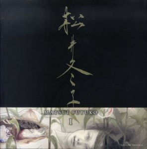 松井冬子画集　全2冊揃/松井冬子