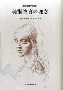 美術教育の理念　美術教育学研究1/久保尋二編