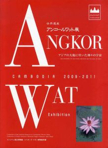 世界遺産アンコールワット展　アジアの大地に咲いた神々の宇宙/