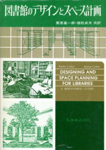 図書館のデザインとスペース計画/Aaron Cohen/Elaine Cohen　栗原嘉一郎/植松貞夫訳