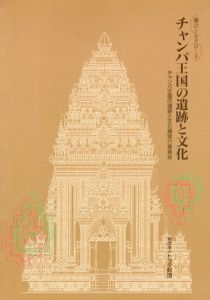 海のシルクロード　チャンパ王国の遺跡と文化/