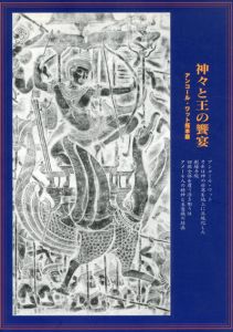 神々と王の饗宴　アンコール・ワット拓本展/古代オリエント博物館編