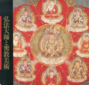 入定1150年　弘法大使と密教美術/京都国立博物館他編