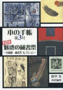 本の手帳　第3号　特集：魅惑の蔵書票/