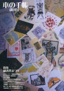 本の手帳　創刊号　特集：蔵書票まつり/