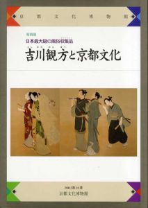 吉川観方と京都文化　日本最大の風俗収集品/