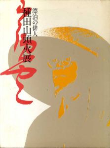 種田山頭火展　漂白の俳人/