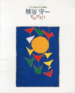 へたも絵のうち展覧会　　熊谷守一　ものがたり/のサムネール