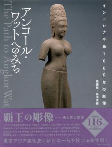 アンコール・ワットへのみち/島津法樹　後藤恒