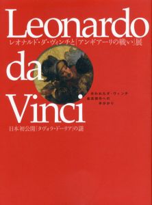 レオナルド・ダ・ヴィンチと「アンギアーリの戦い」展/レオナルド・ダ・ヴィンチ