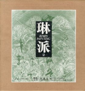 琳派　Rimpa Painting　第2巻　花鳥2/小林忠