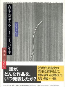 資生堂ギャラリー七十五年史　1919-1994/