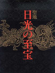 聖地　日光の至宝　世界遺産登録記念/
