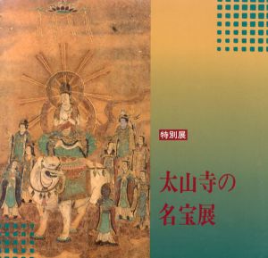 太山寺の名宝展/神戸市立博物館編