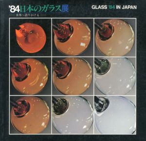 ’84日本のガラス展　世界へ語りかける/