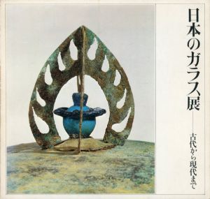 日本のガラス展　古代から現代まで/