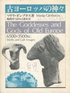 古ヨーロッパの神々/マリヤ・ギンブタス　鶴岡真弓訳