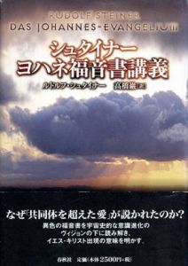 ヨハネ福音書講義/ルドルフ・シュタイナー　高橋巌訳