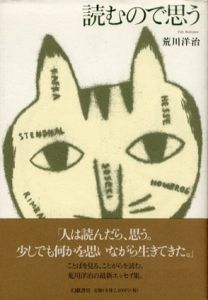 読むので思う/荒川洋治
