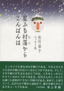 星ふる村落からこんばんは/佐竹幸子