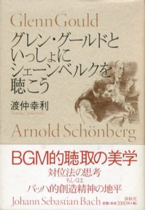 グレン・グールドといっしょにシェーンベルクを聴こう/渡仲幸利
