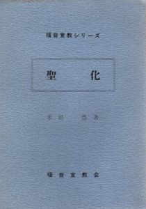 聖化　福音宣教シリーズ/米田豊