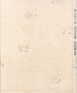 美しい百人一首　みやびの世界　高木聖鶴書展/