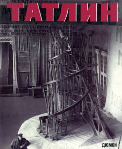 ウラジーミル・タトリン　Vladimir Tatlin Retrospektive /Vladimir Evgrafovich Tatlin