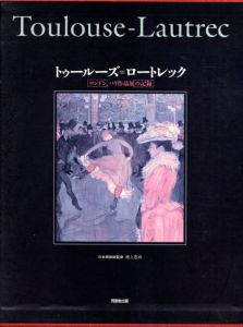 トゥールーズ・ロートレック　ロンドン、パリ作品展の記録/フランス美術館連合