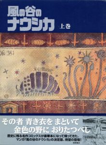 豪華装丁本「風の谷のナウシカ」　全2冊揃/宮崎駿