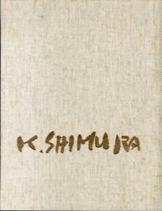志村一男画集/