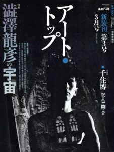 アート・トップ　新装版第3号　特集: 特集澁澤龍彦の宇宙/