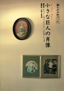 小さな巨人の肖像　正続揃/チュリ・クプフェルバーグ/シルビア・トップ　平野威馬雄解