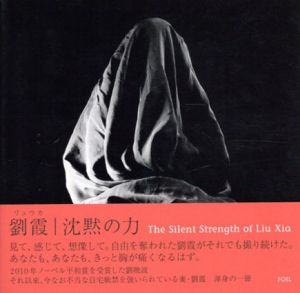 沈黙の力/劉霞