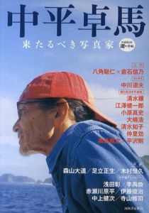中平卓馬　KAWADE道の手帖/