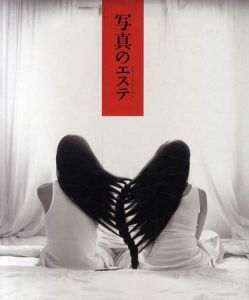 写真のエステ　The Aesthetics of Photography/