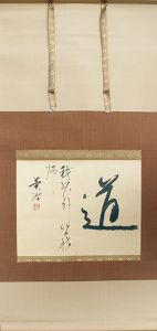 吉川英治書幅「道」/Eiji Yoshikawaのサムネール